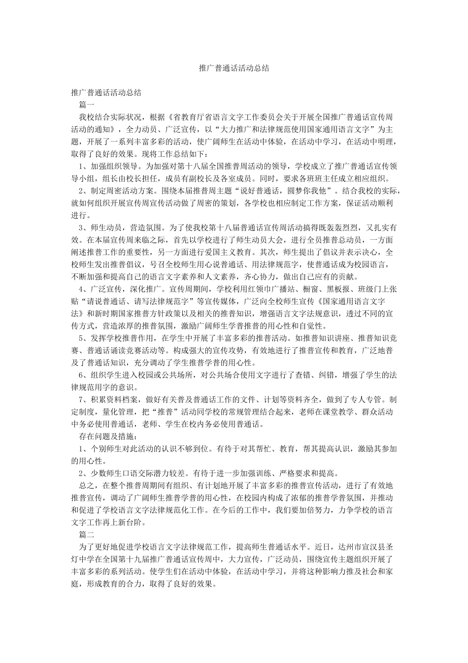推广普通话活动总结_第1页
