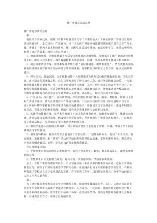 推广普通话活动总结
