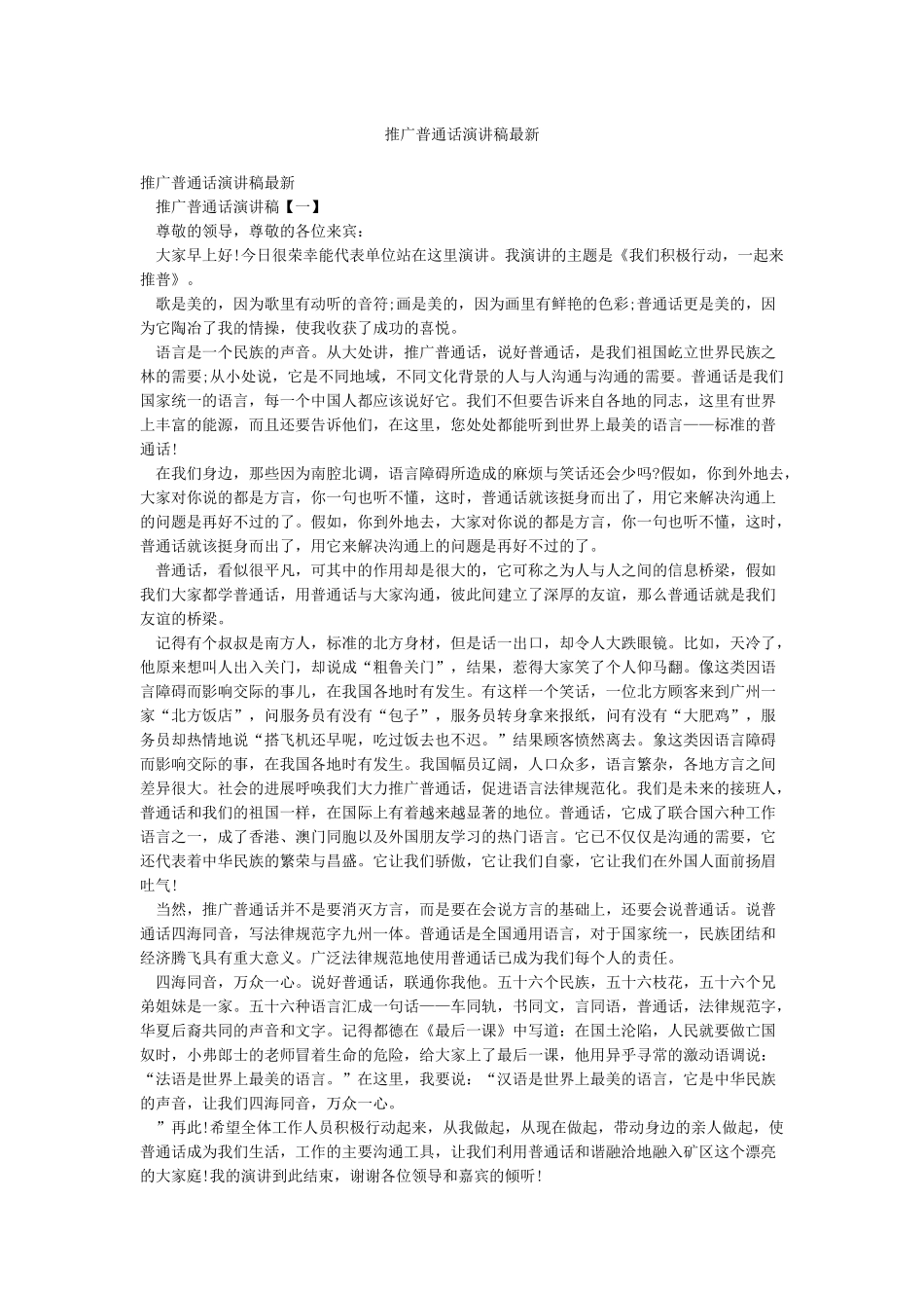 推广普通话演讲稿最新_第1页