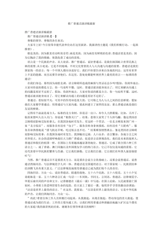 推广普通话演讲稿最新