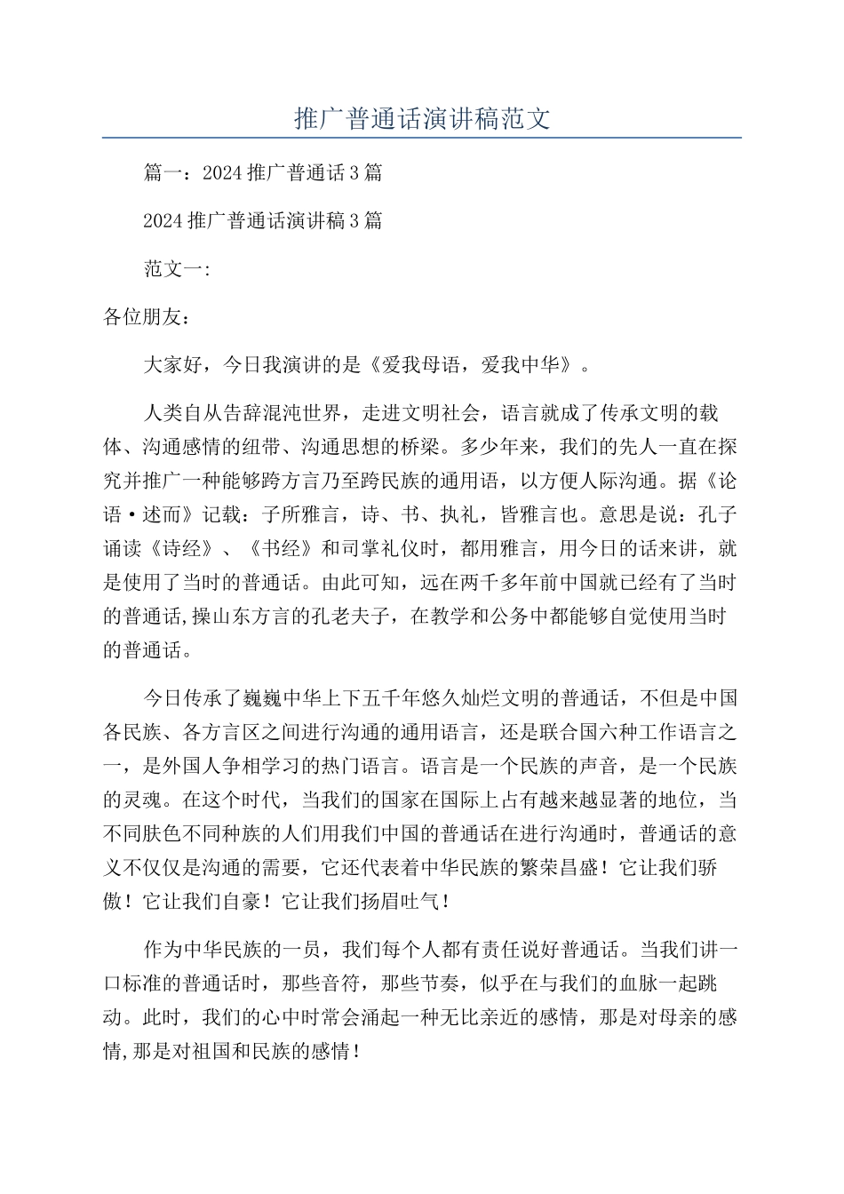 推广普通话演讲稿范文_第1页