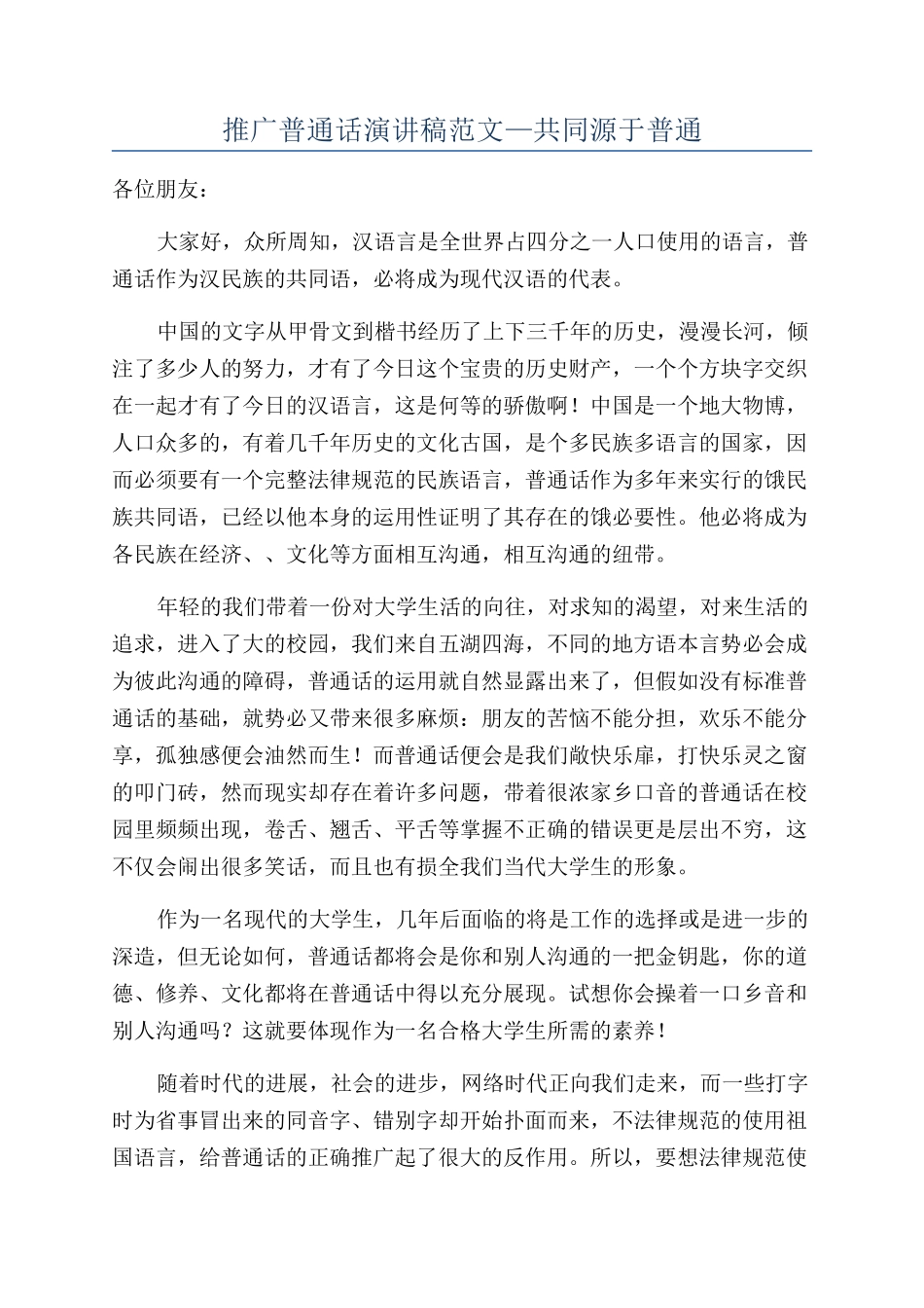 推广普通话演讲稿范文—共同源于普通_第1页