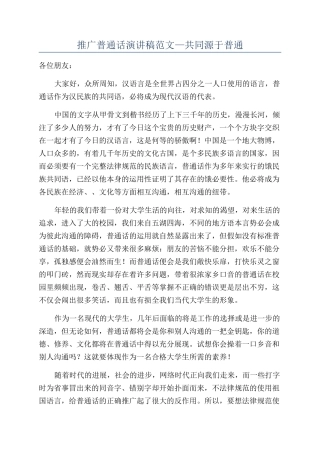 推广普通话演讲稿范文—共同源于普通