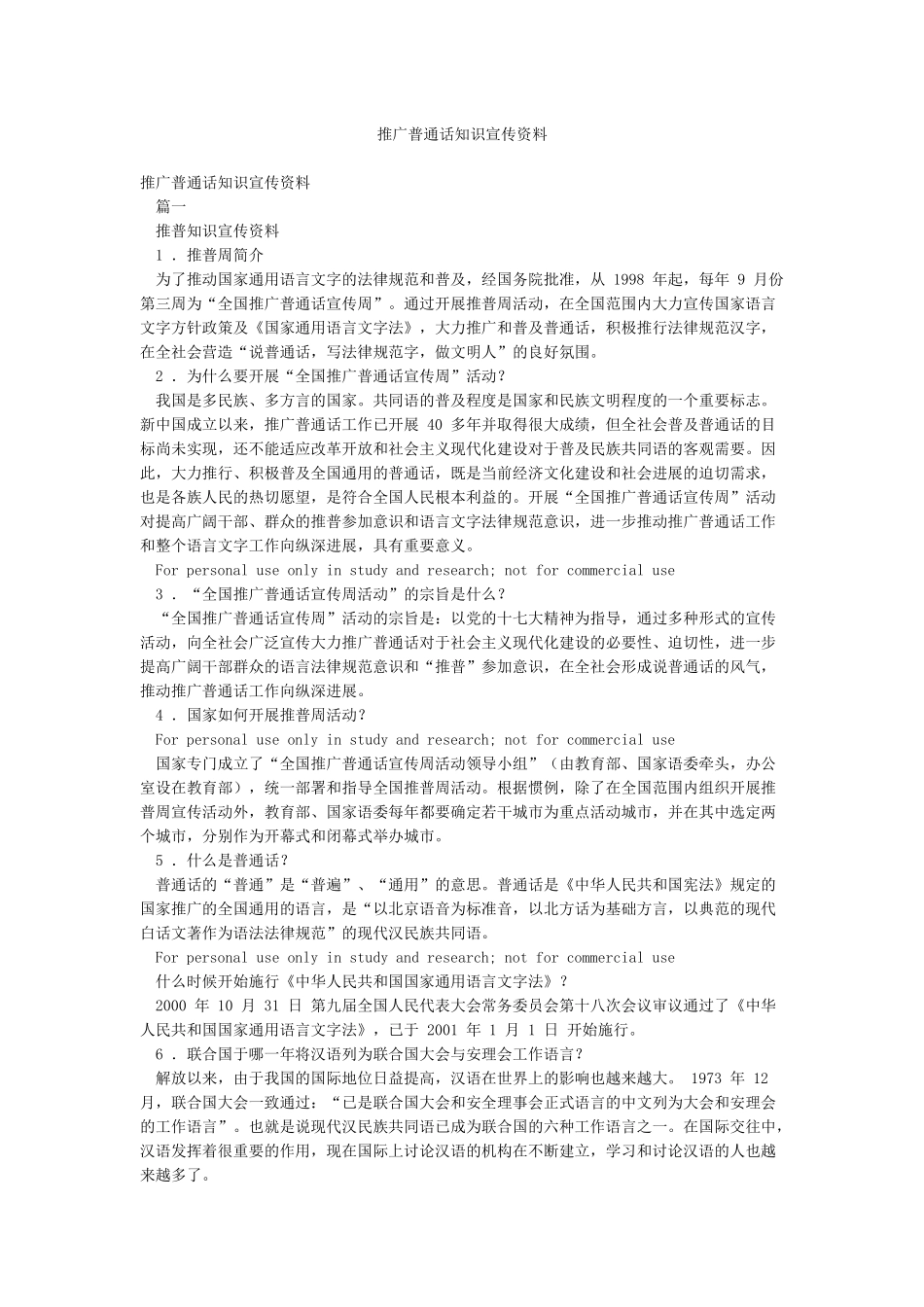 推广普通话知识宣传资料_第1页