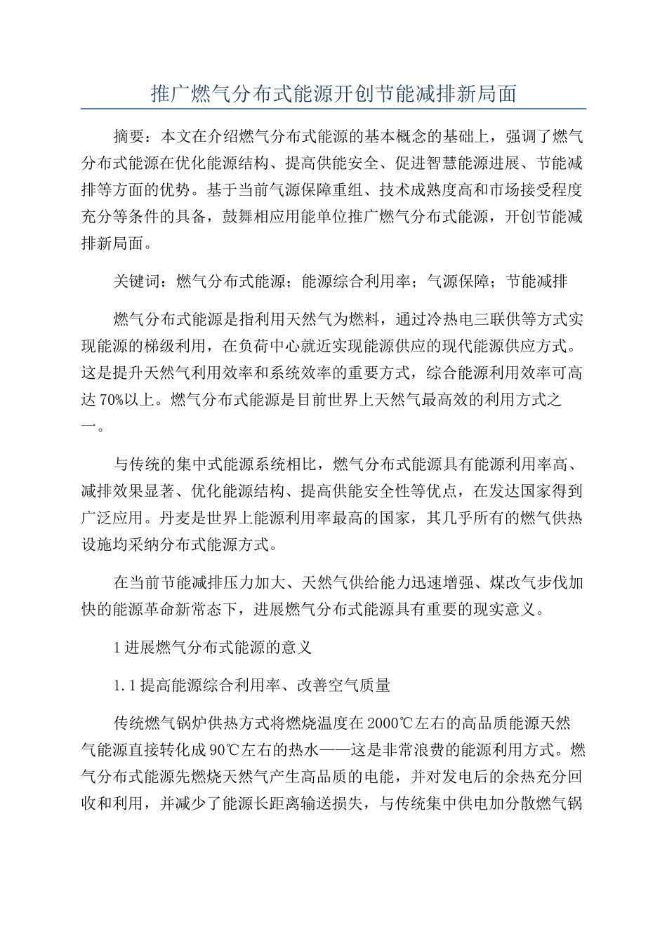 推广燃气分布式能源开创节能减排新局面_第1页