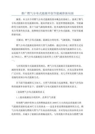推广燃气分布式能源开创节能减排新局面