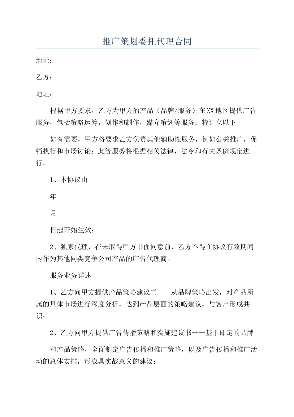 推广策划委托代理合同_第1页