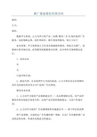 推广策划委托代理合同