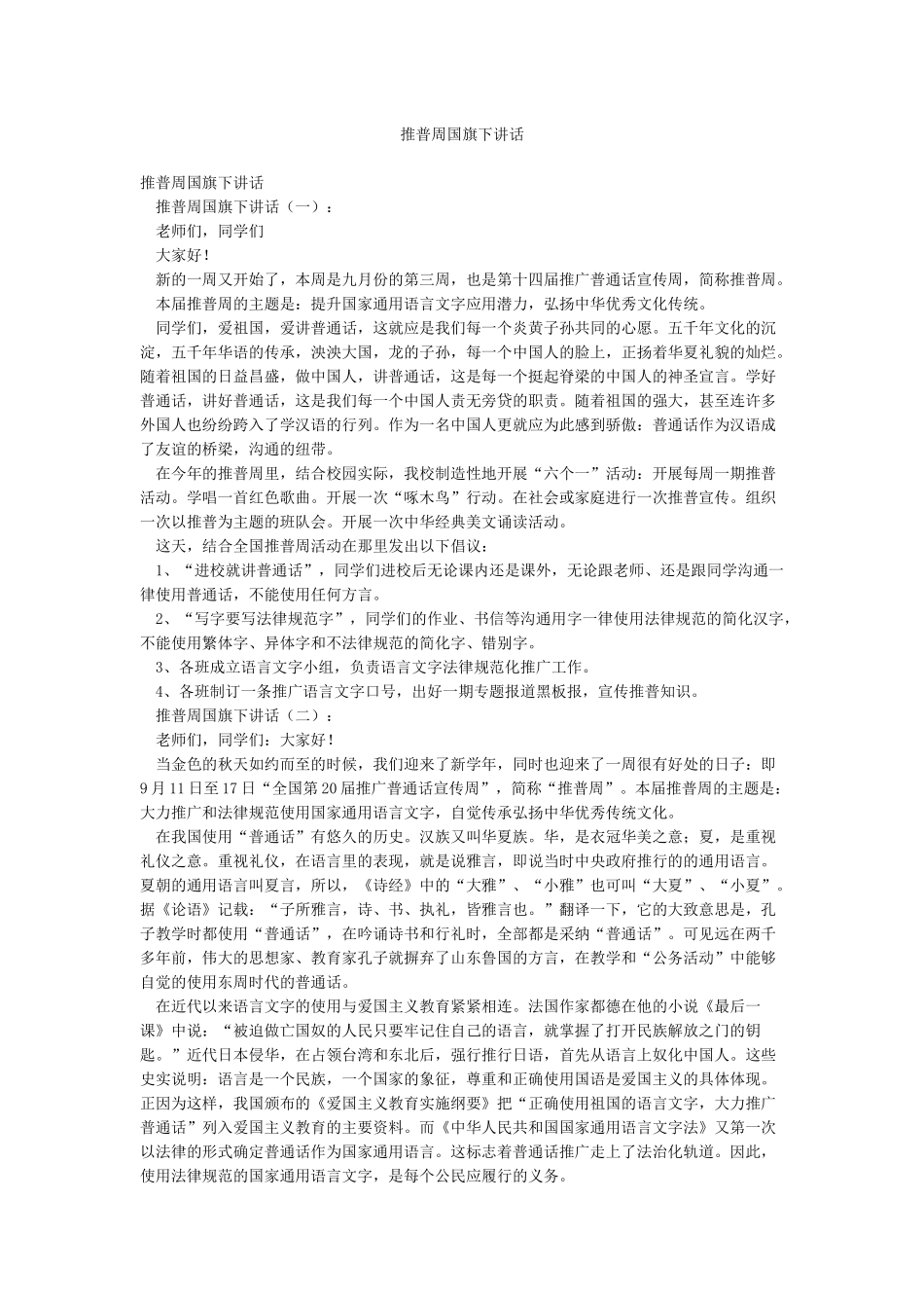 推普周国旗下讲话_第1页