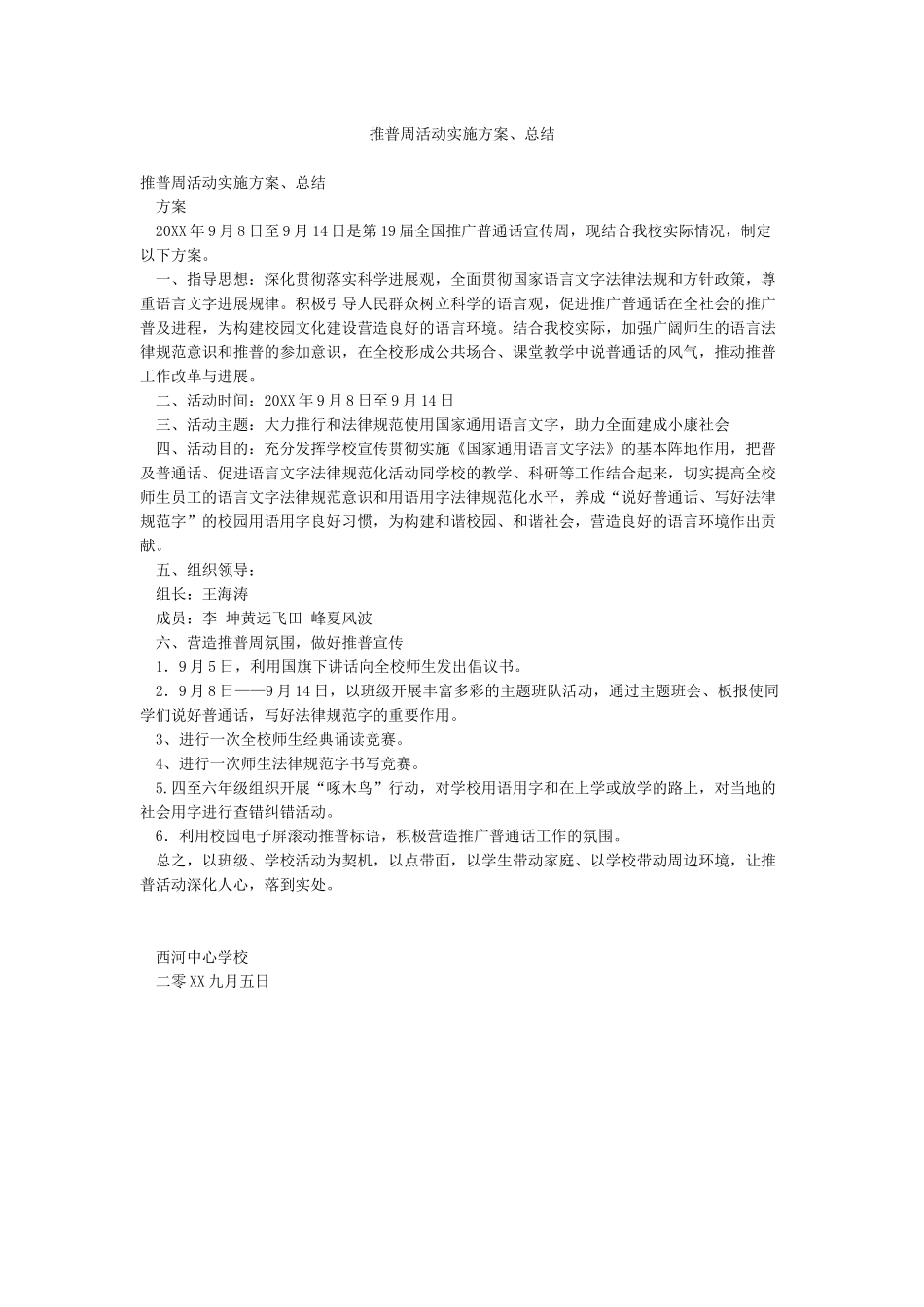 推普周活动实施方案总结_第1页