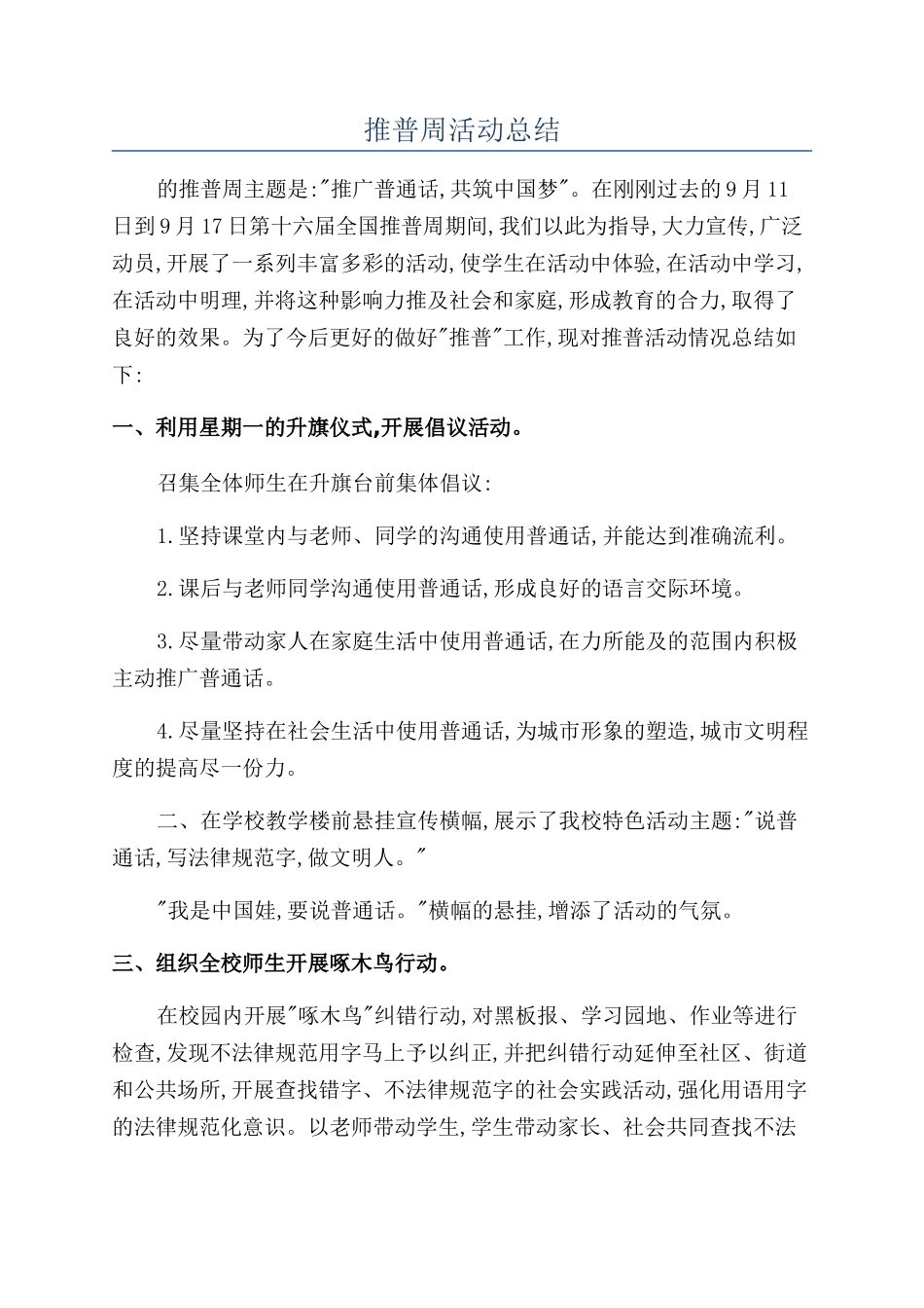 推普周活动总结_第1页