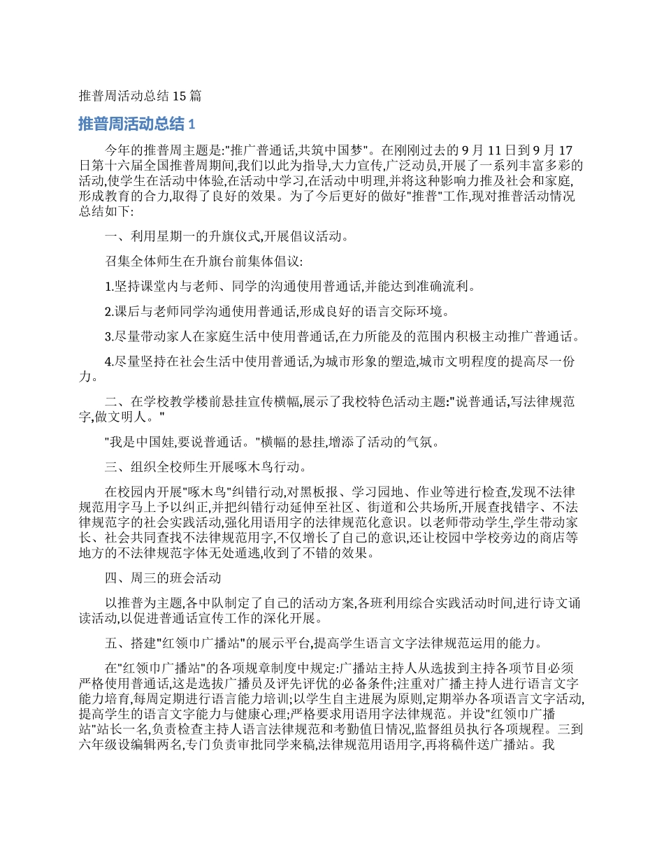 推普周活动总结15篇_第1页