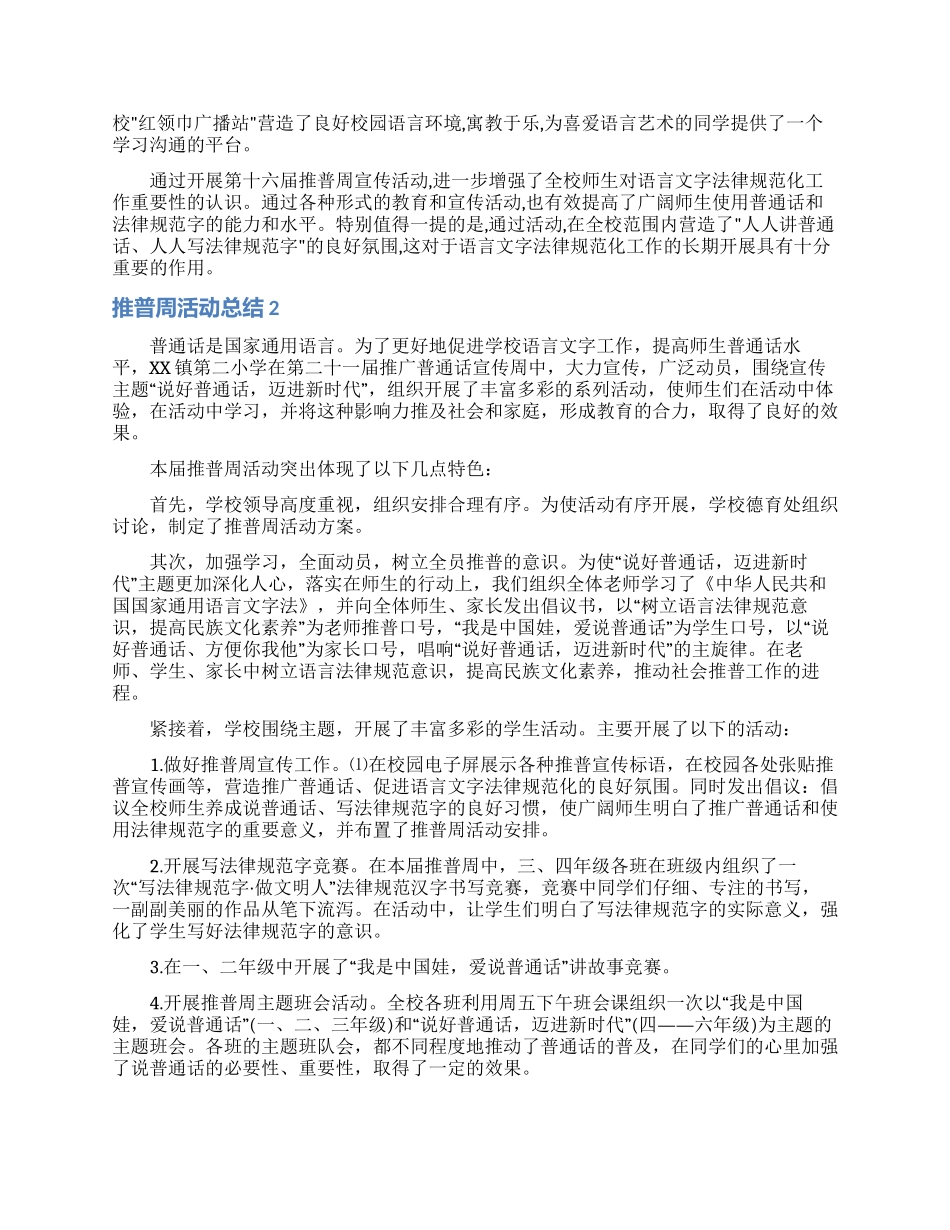 推普周活动总结15篇_第2页