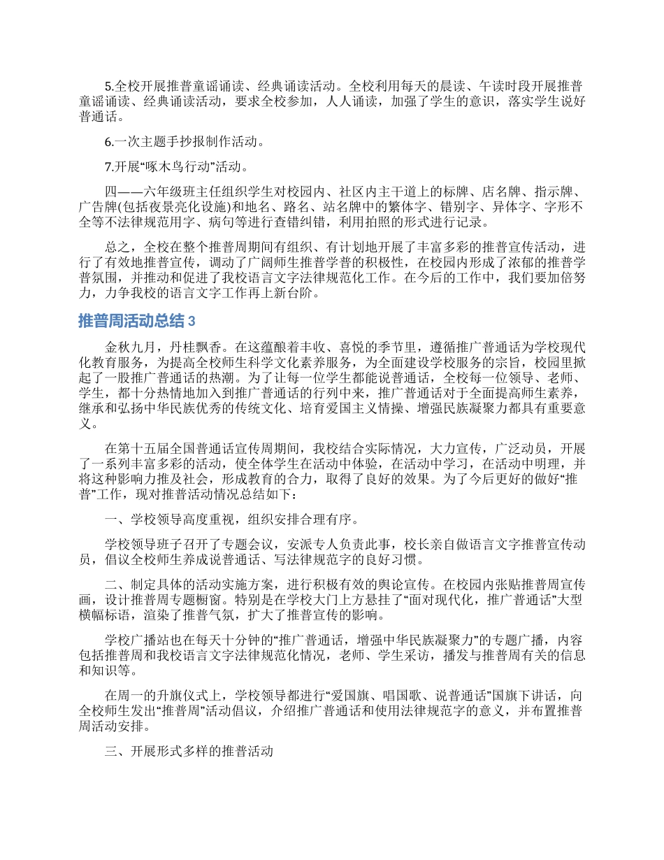 推普周活动总结15篇_第3页