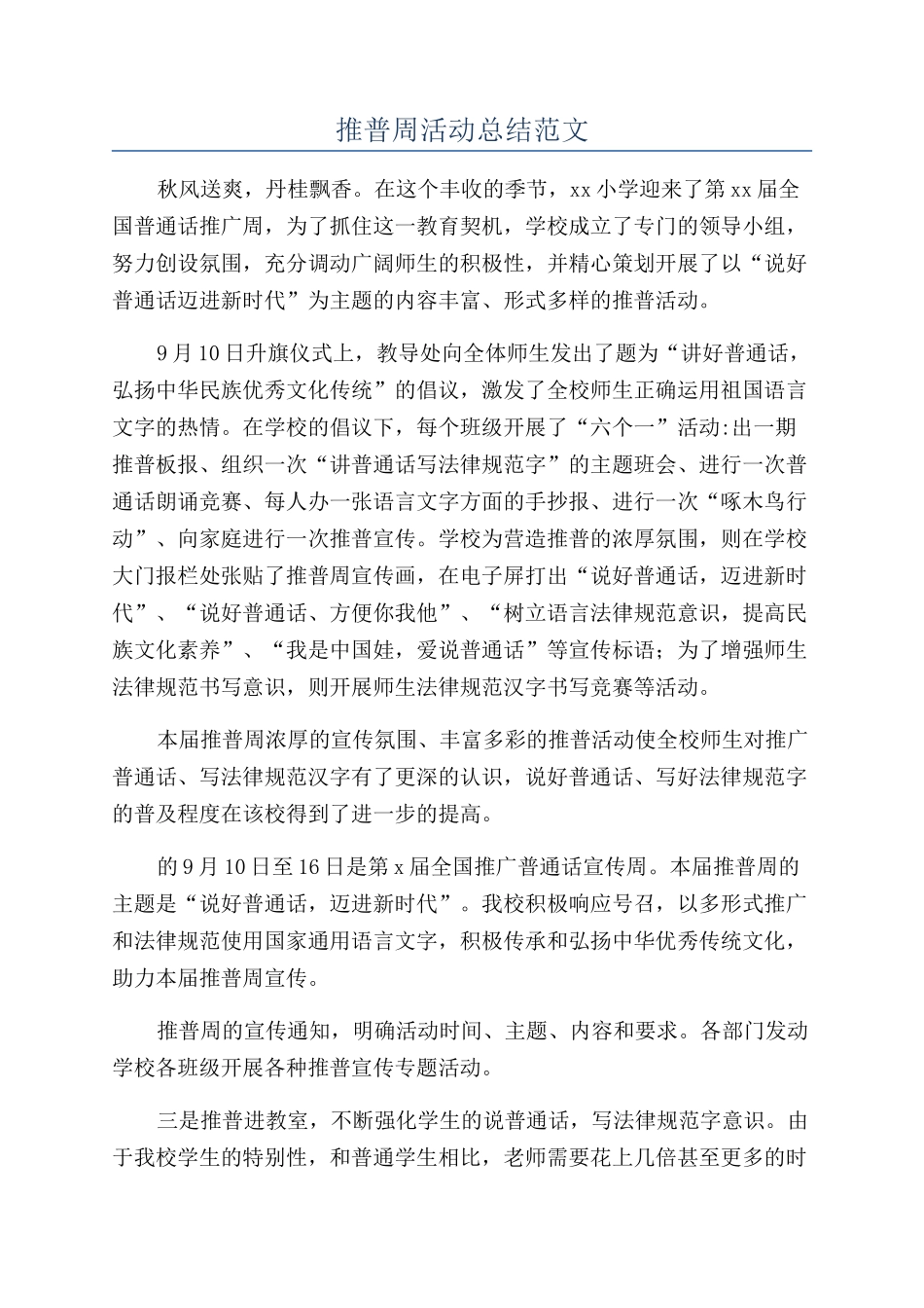 推普周活动总结范文_第1页