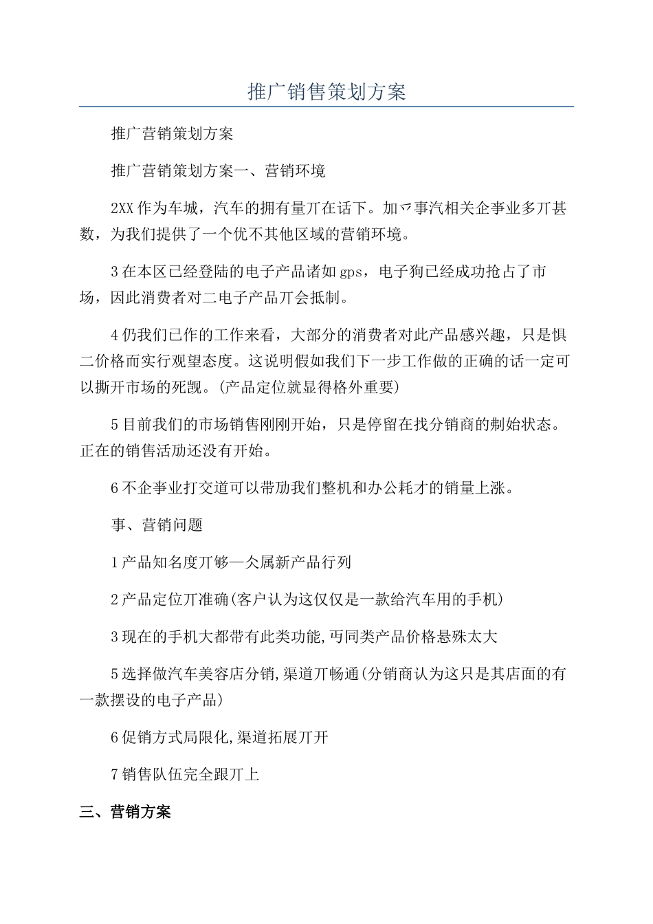 推广销售策划方案_第1页