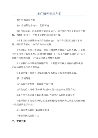 推广销售策划方案