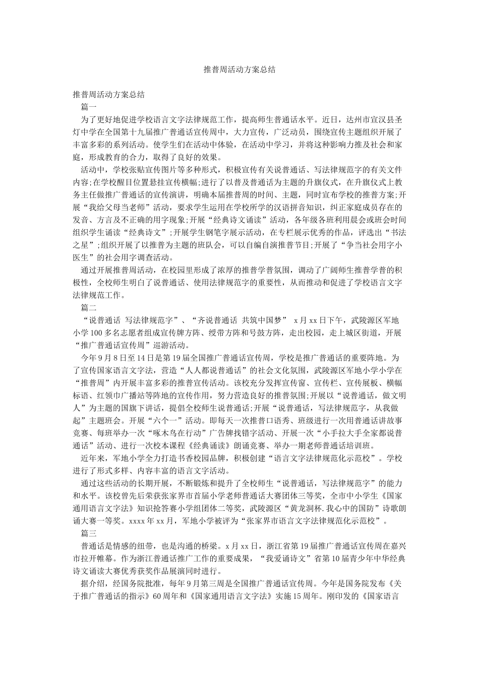 推普周活动方案总结_第1页