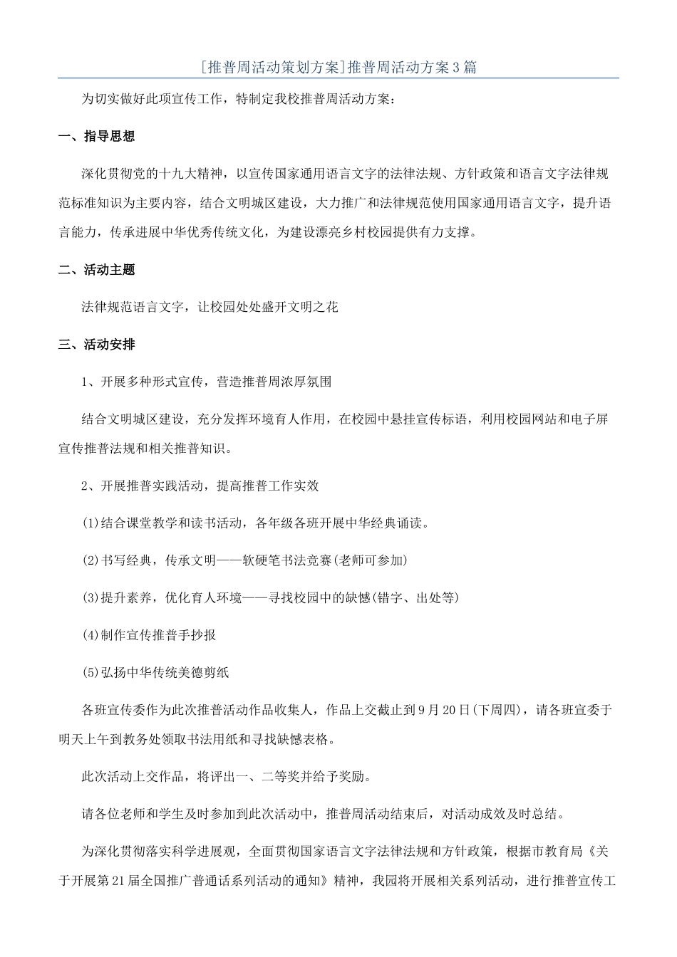 推普周活动方案3篇_第1页