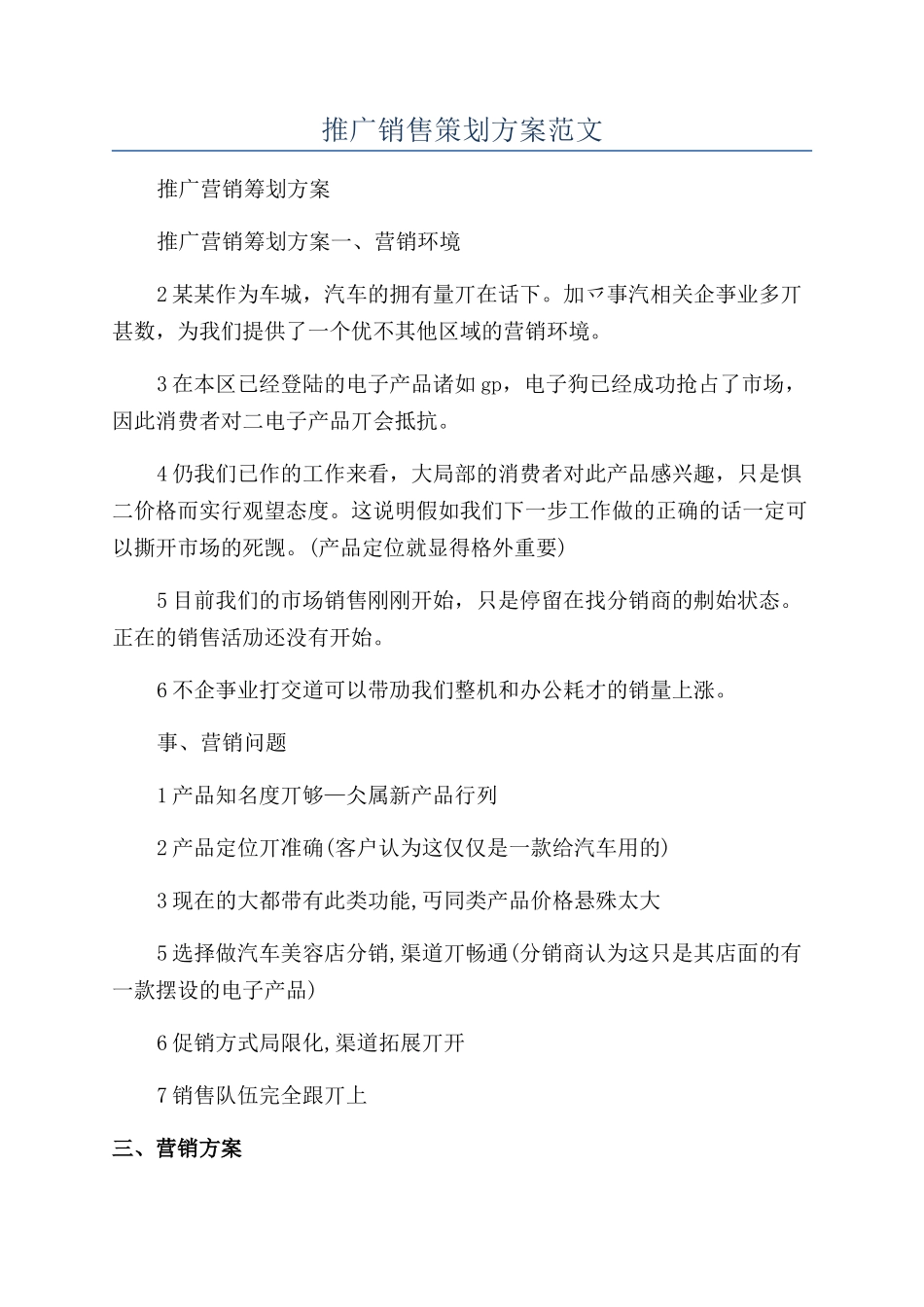 推广销售策划方案范文_第1页