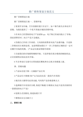 推广销售策划方案范文