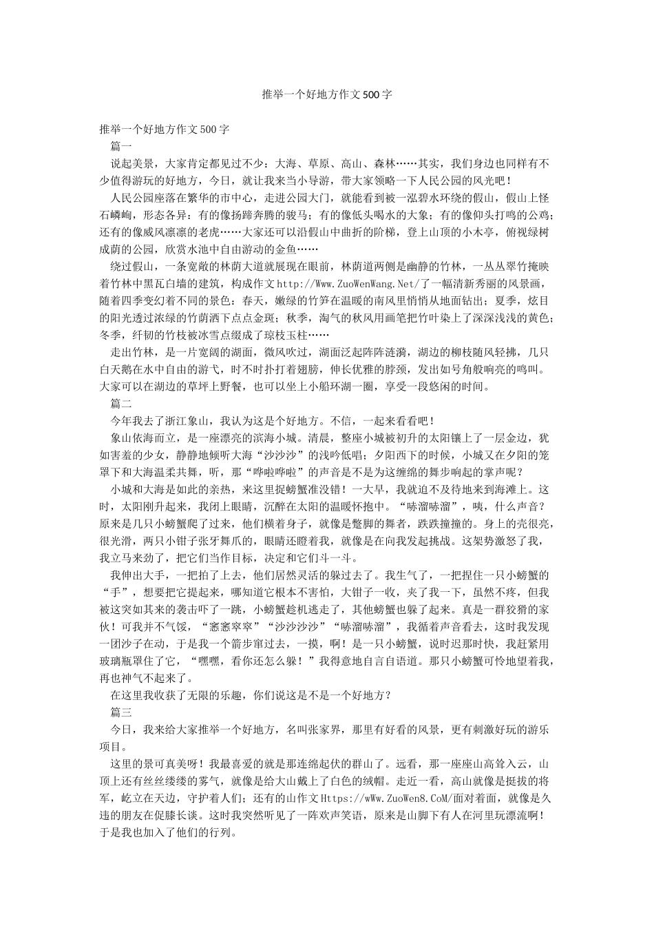 推荐一个好地方作文500字_第1页