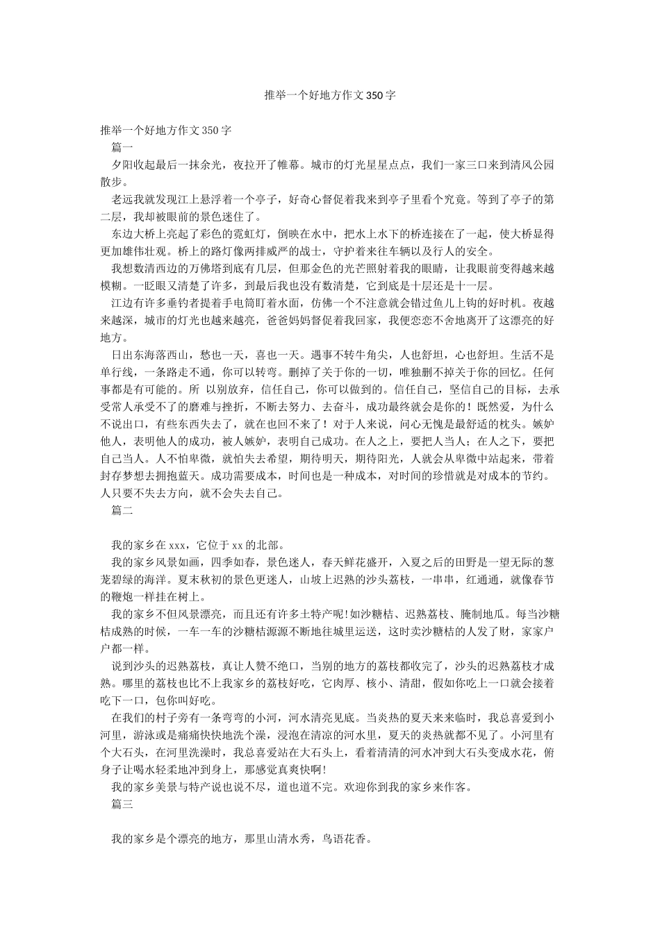推荐一个好地方作文350字_第1页