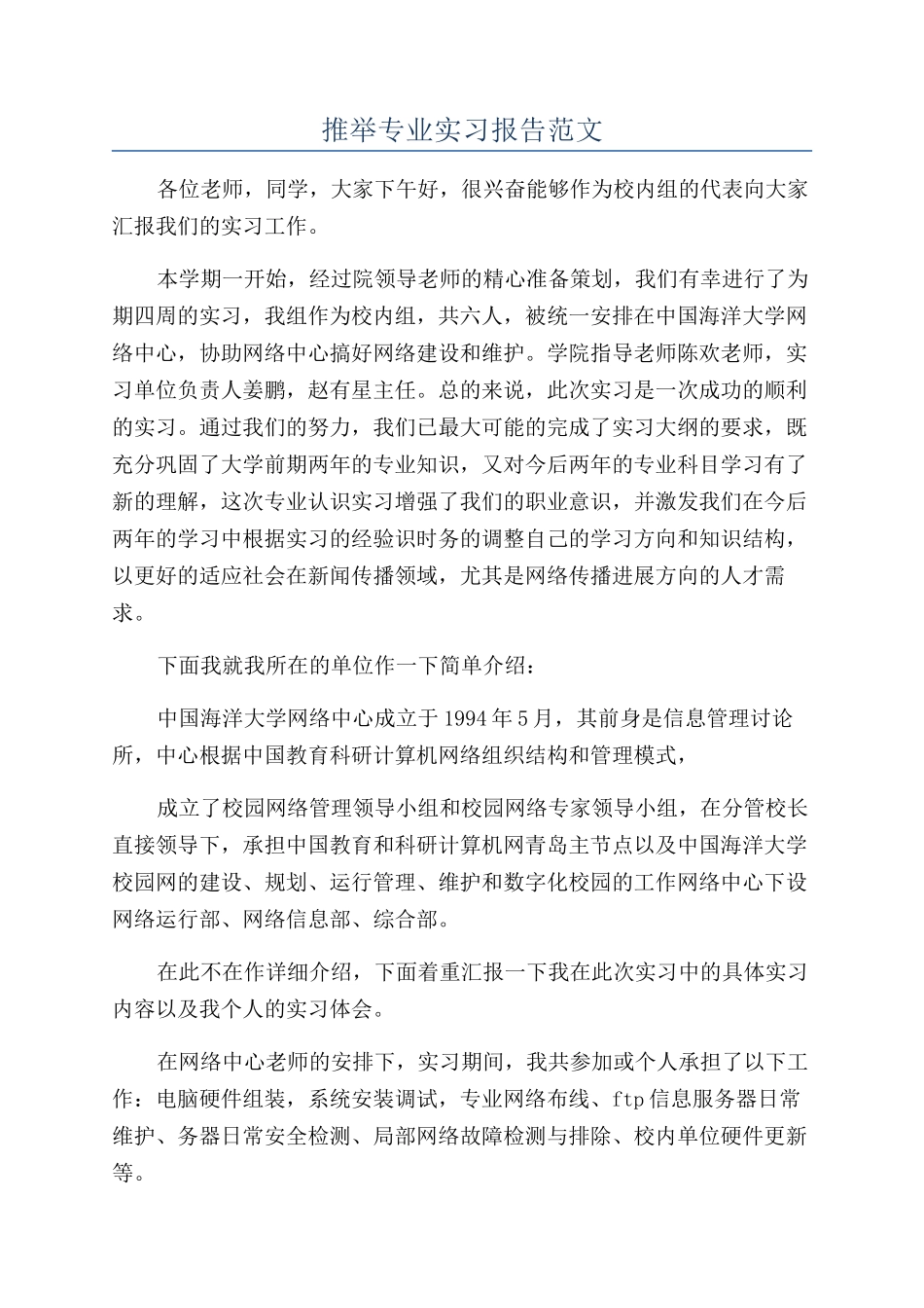 推荐专业实习报告范文_第1页