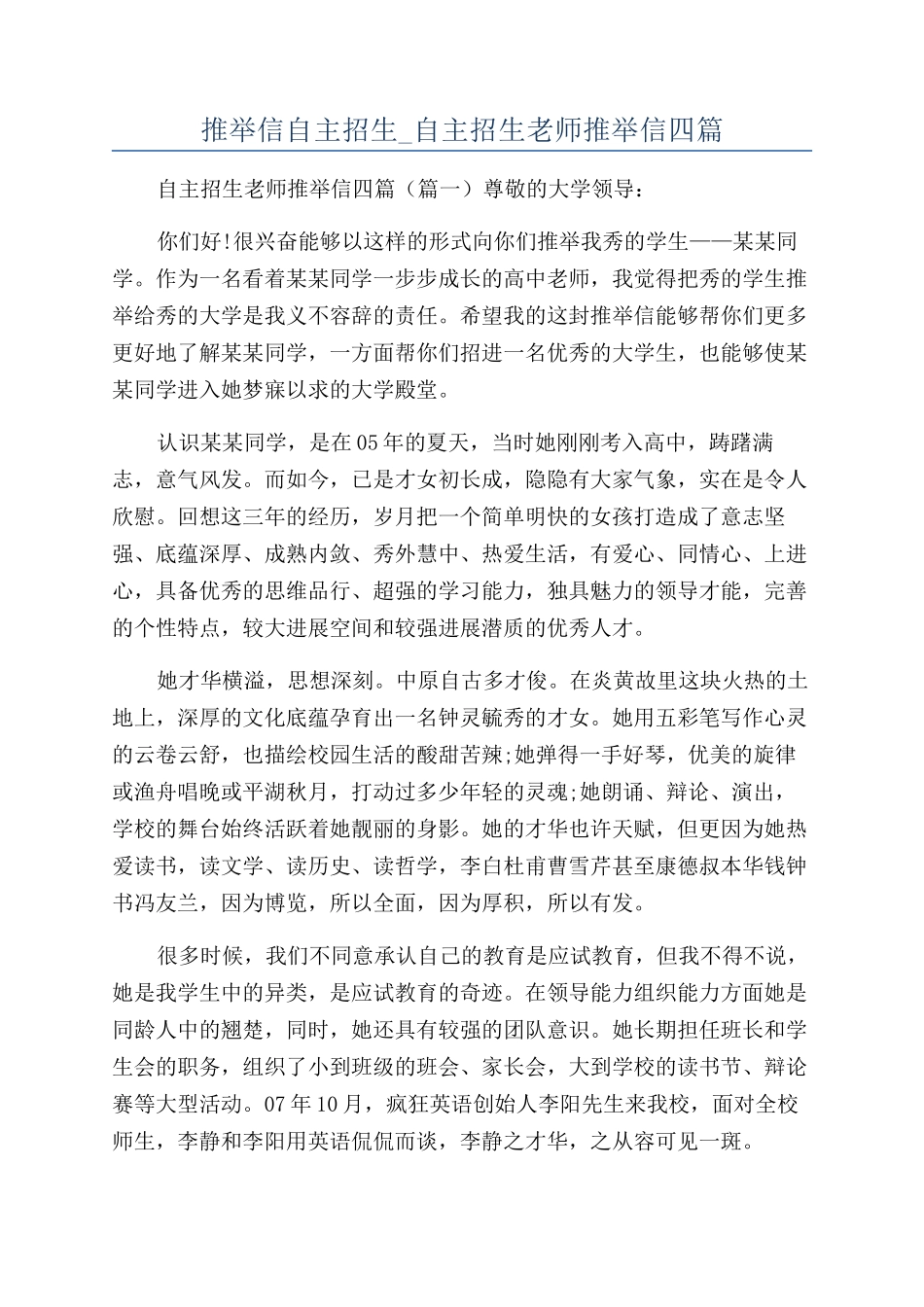 推荐信自主招生-自主招生老师推荐信四篇_第1页
