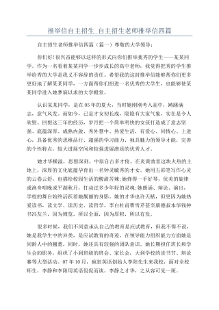 推荐信自主招生-自主招生老师推荐信四篇