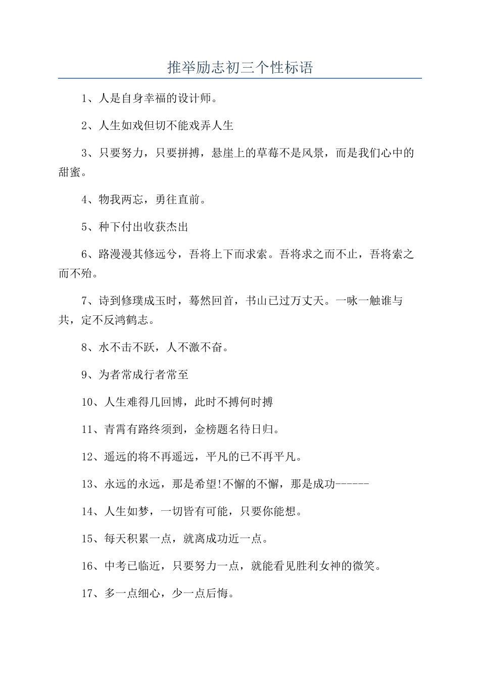 推荐励志初三个性标语_第1页