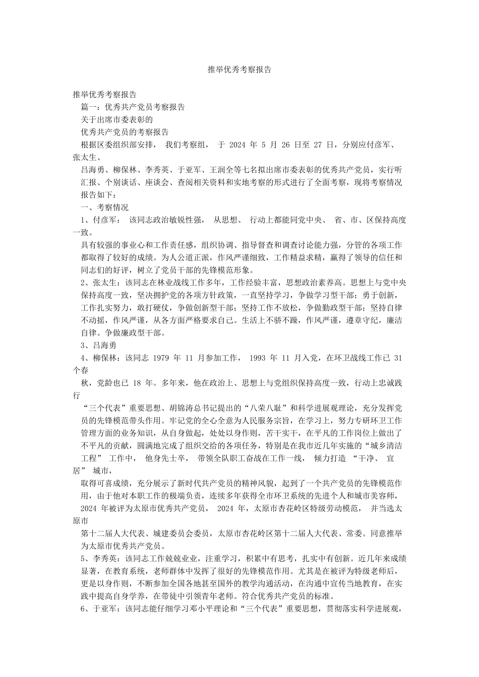 推荐优秀考察报告_第1页