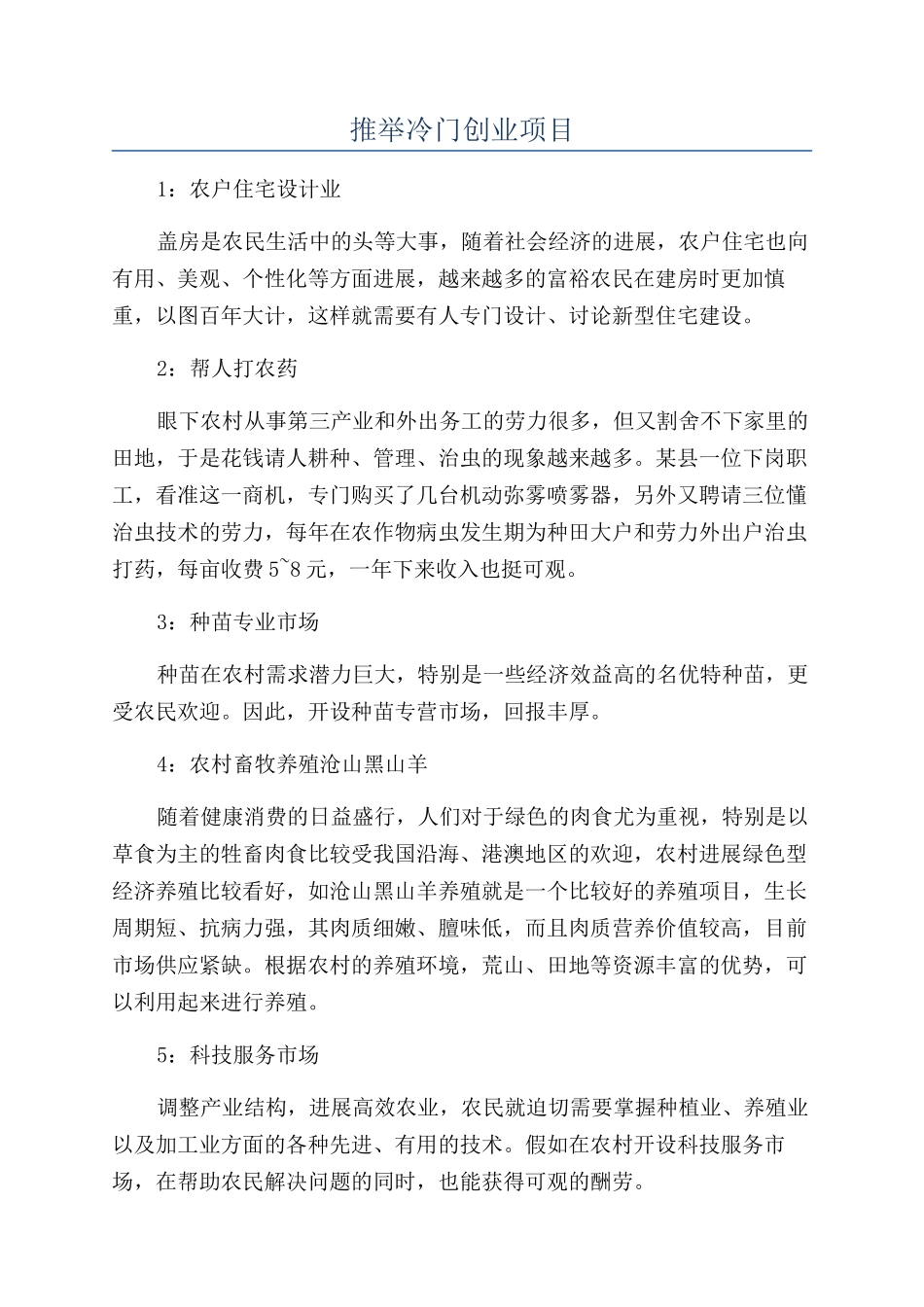 推荐冷门创业项目_第1页