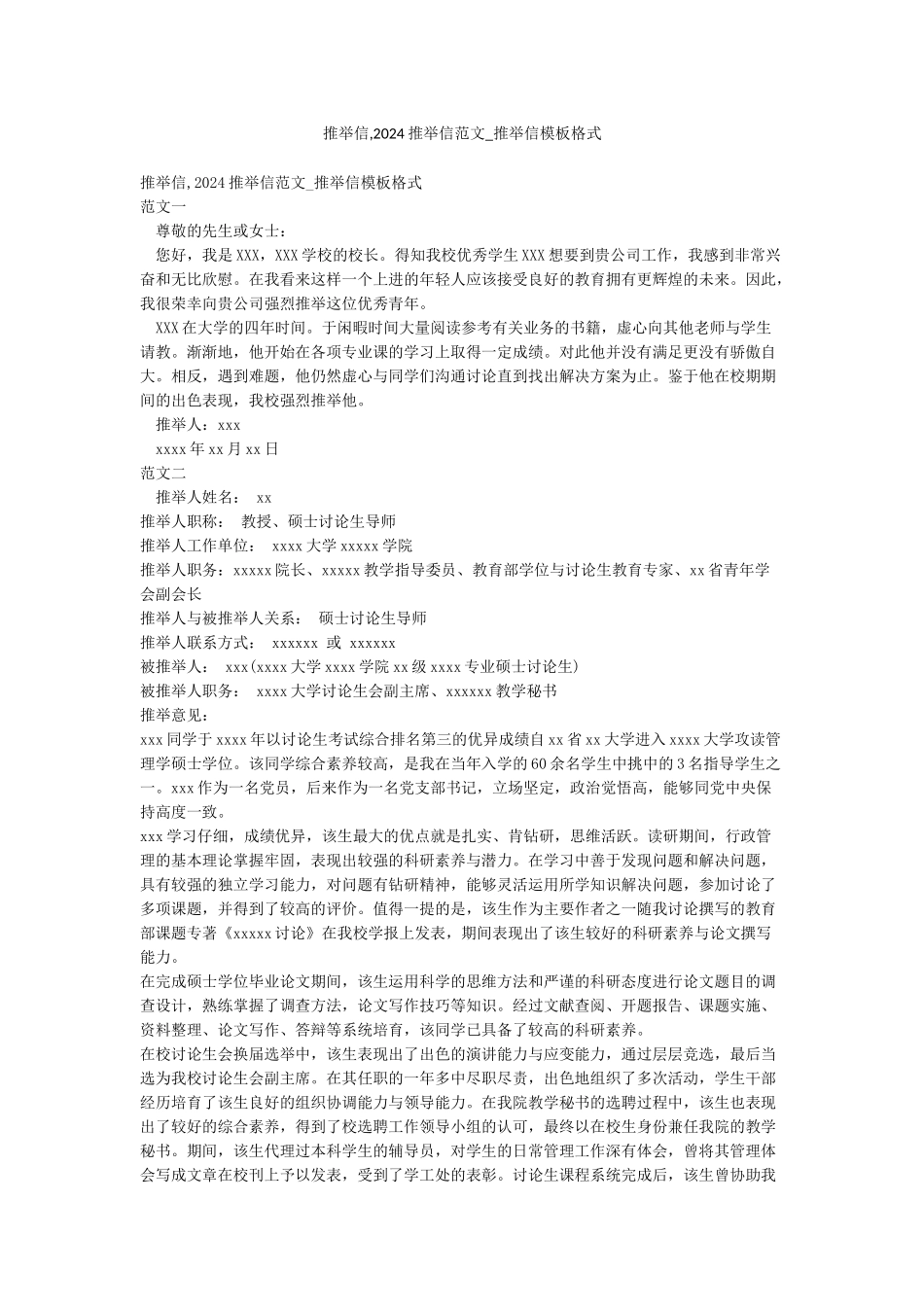 推荐信2024推荐信范文-推荐信模板格式_第1页