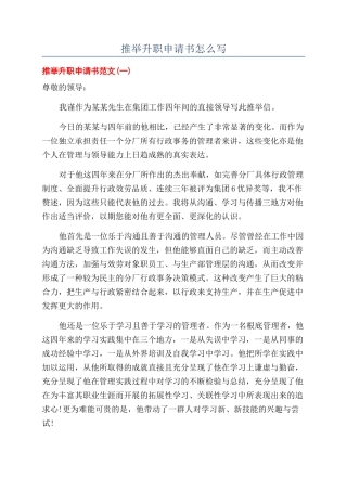 推荐升职申请书怎么写