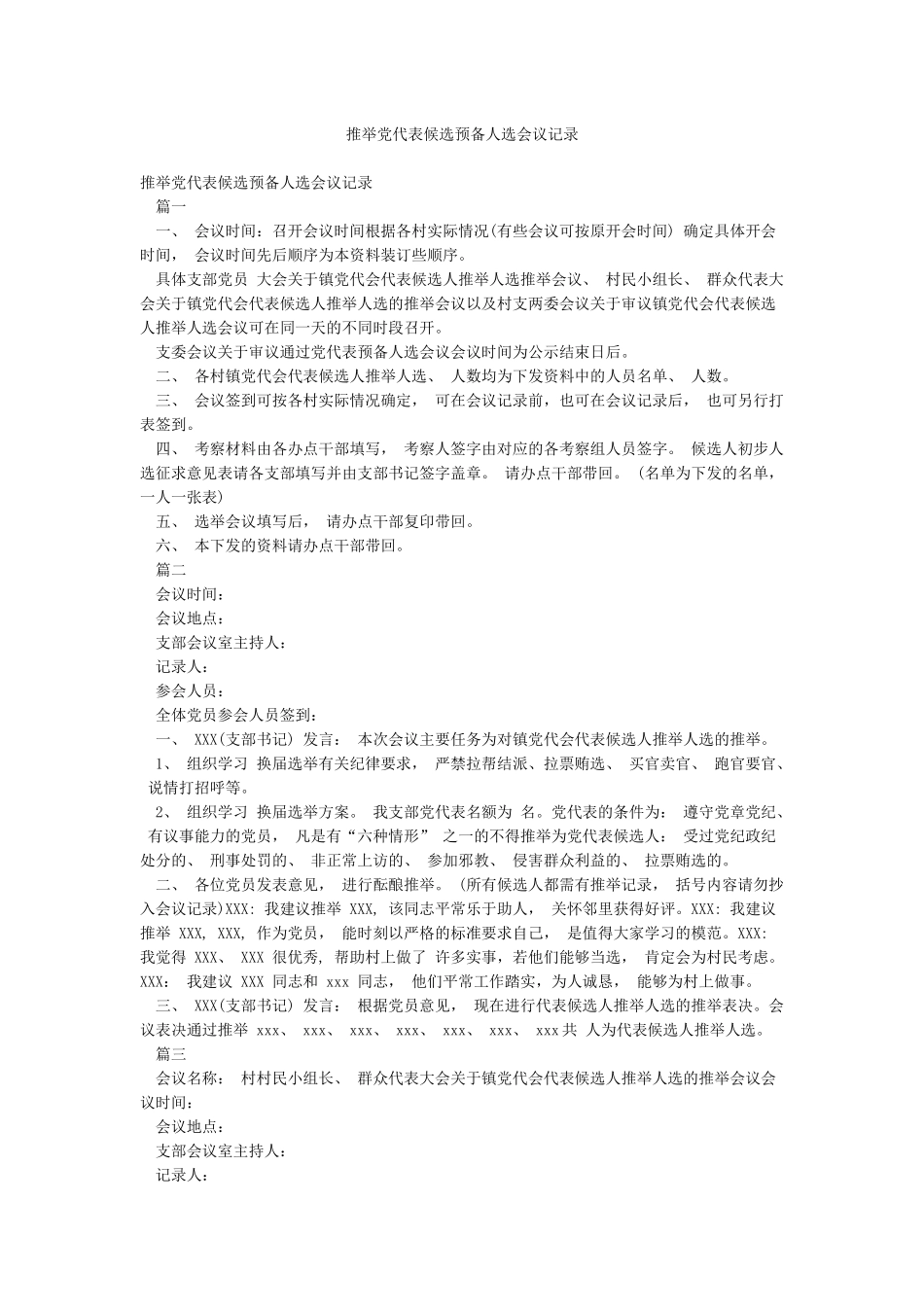 推荐党代表候选预备人选会议记录_第1页