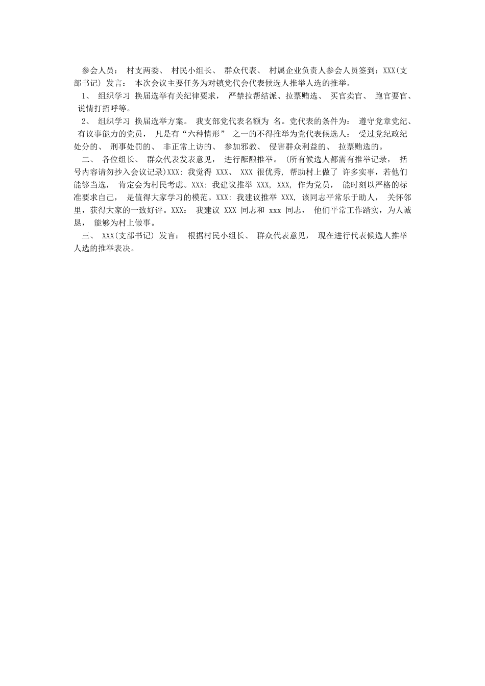 推荐党代表候选预备人选会议记录_第2页