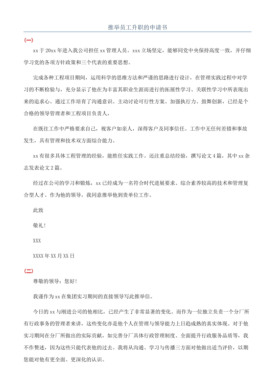 推荐员工升职的申请书_第1页