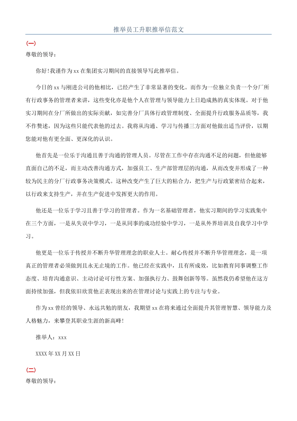 推荐员工升职推荐信范文_第1页