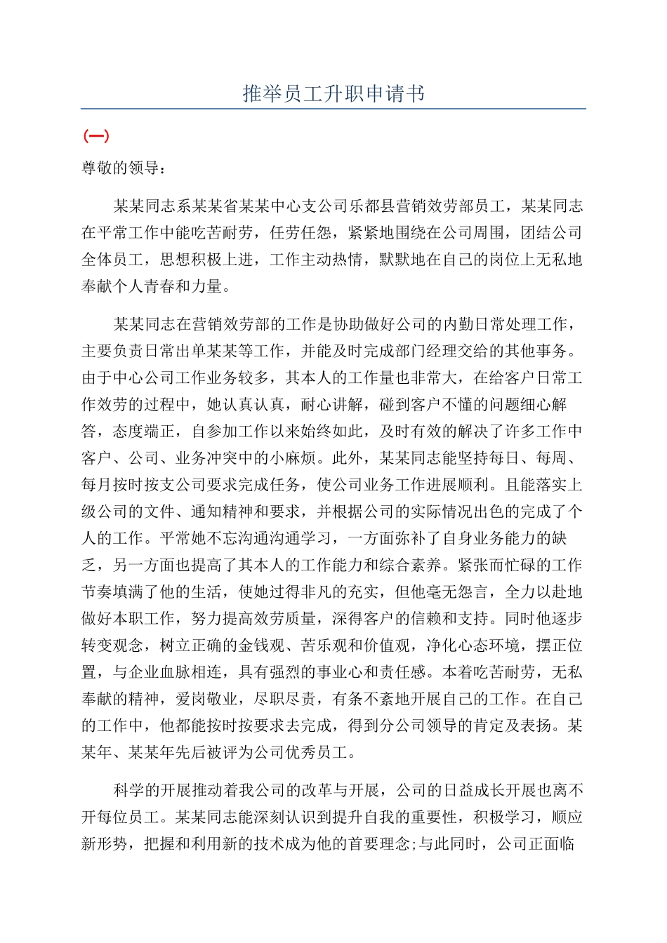 推荐员工升职申请书_第1页