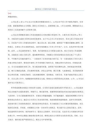 推荐员工升职申请书范文