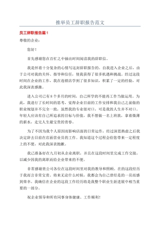 推荐员工辞职报告范文