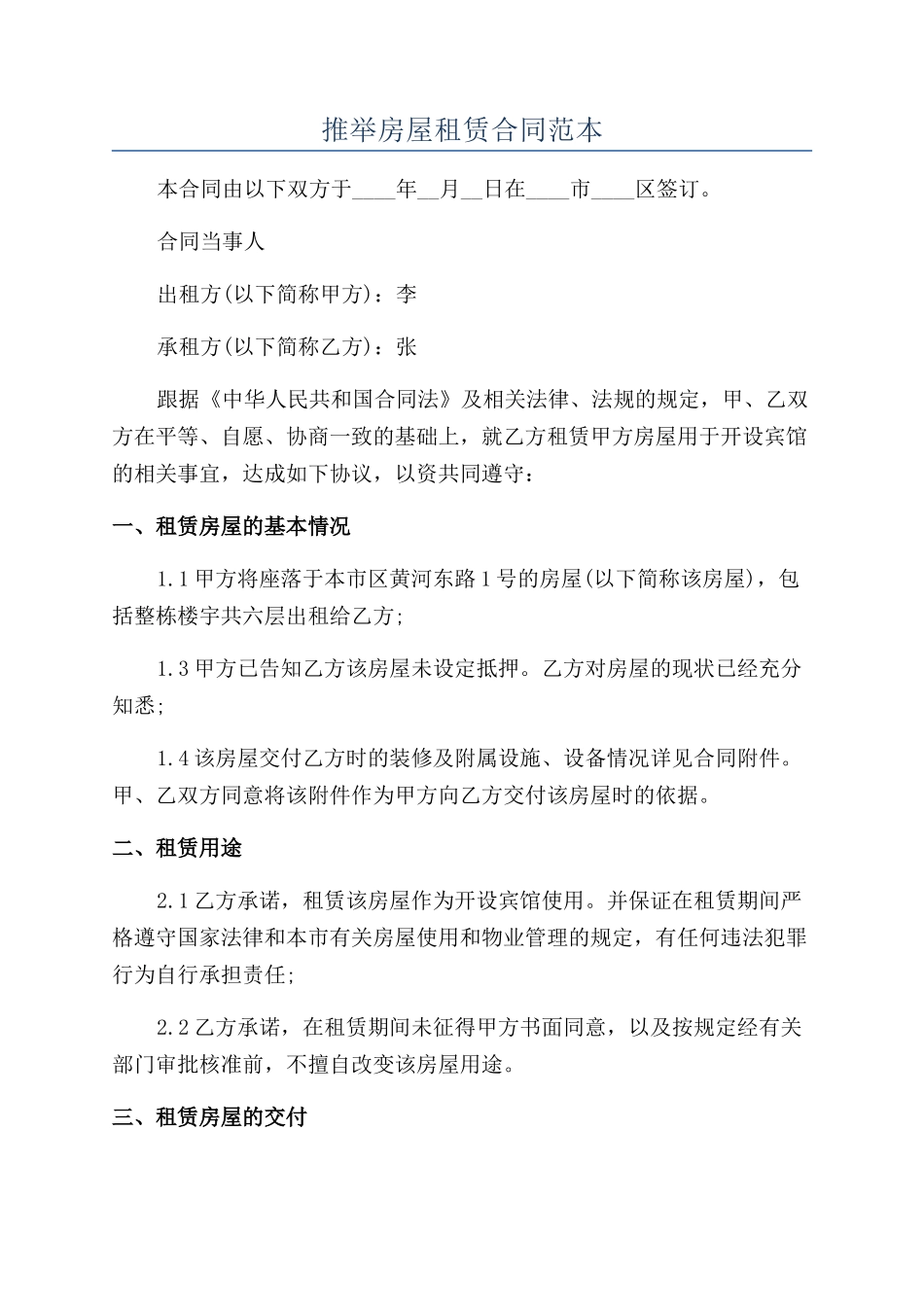 推荐房屋租赁合同范本_第1页