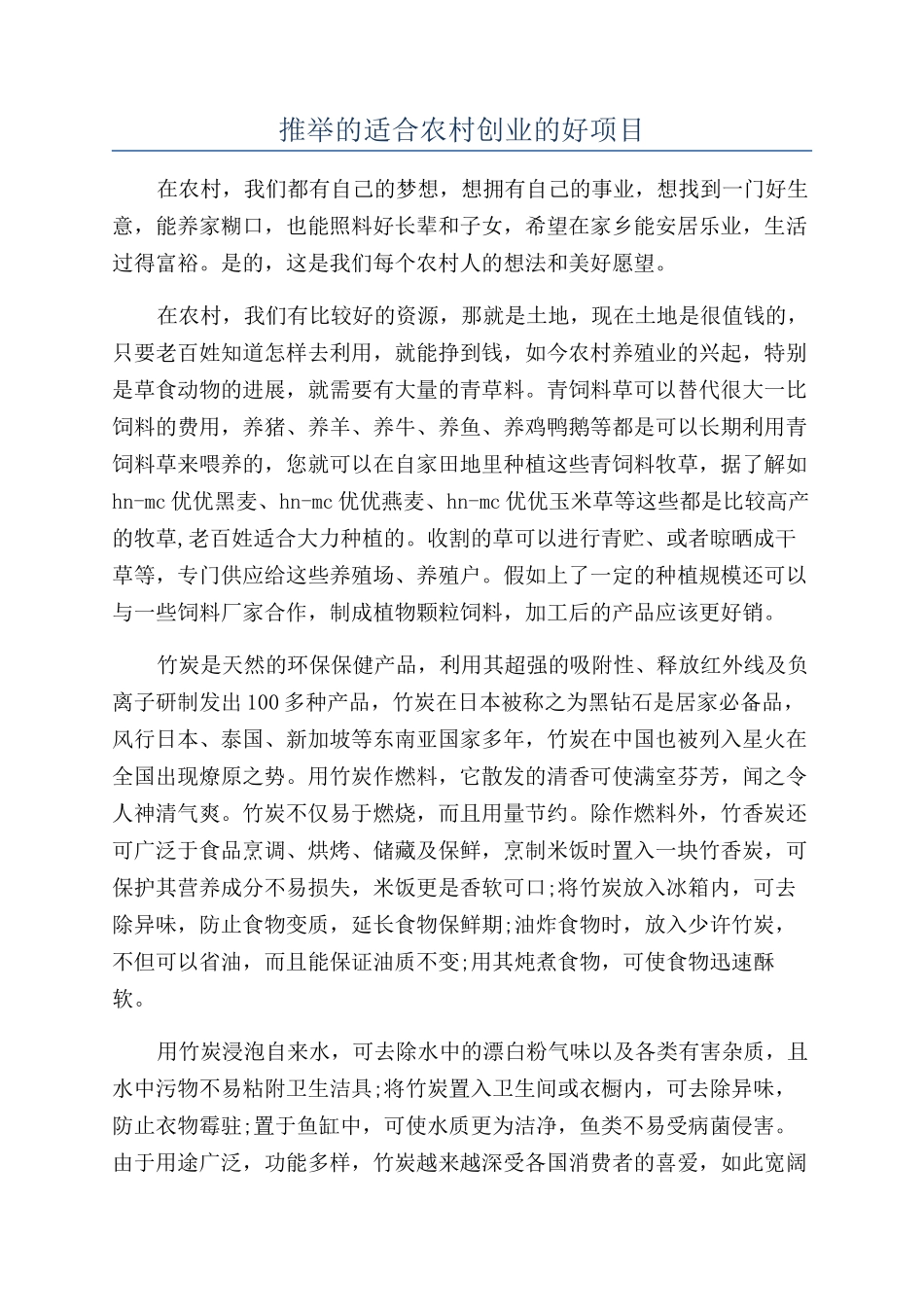 推荐的适合农村创业的好项目_第1页