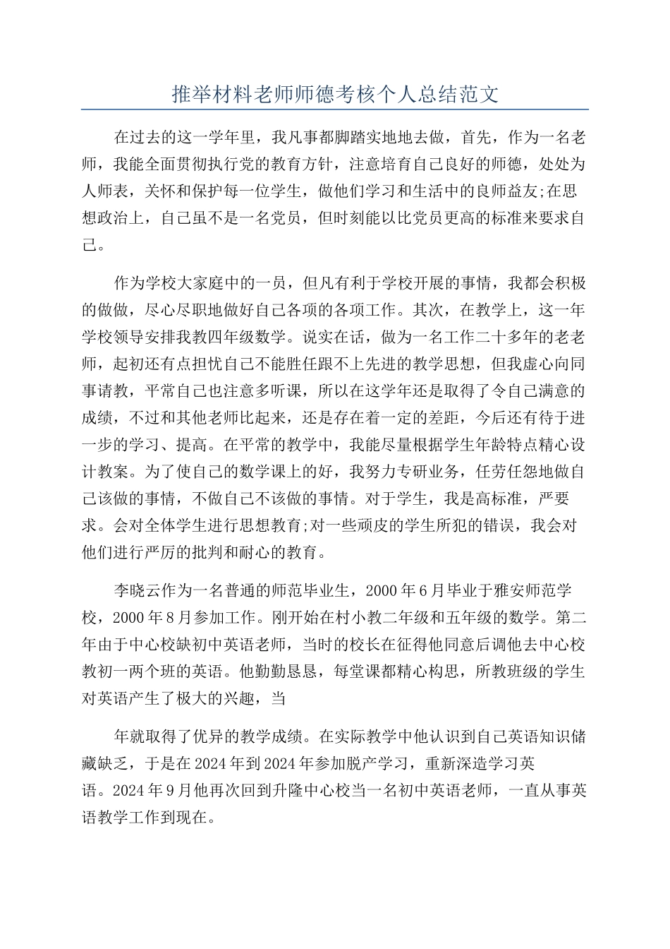 推荐材料教师师德考核个人总结范文_第1页