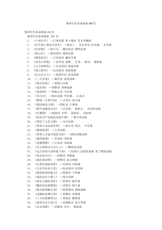 推荐红色革命歌曲100首
