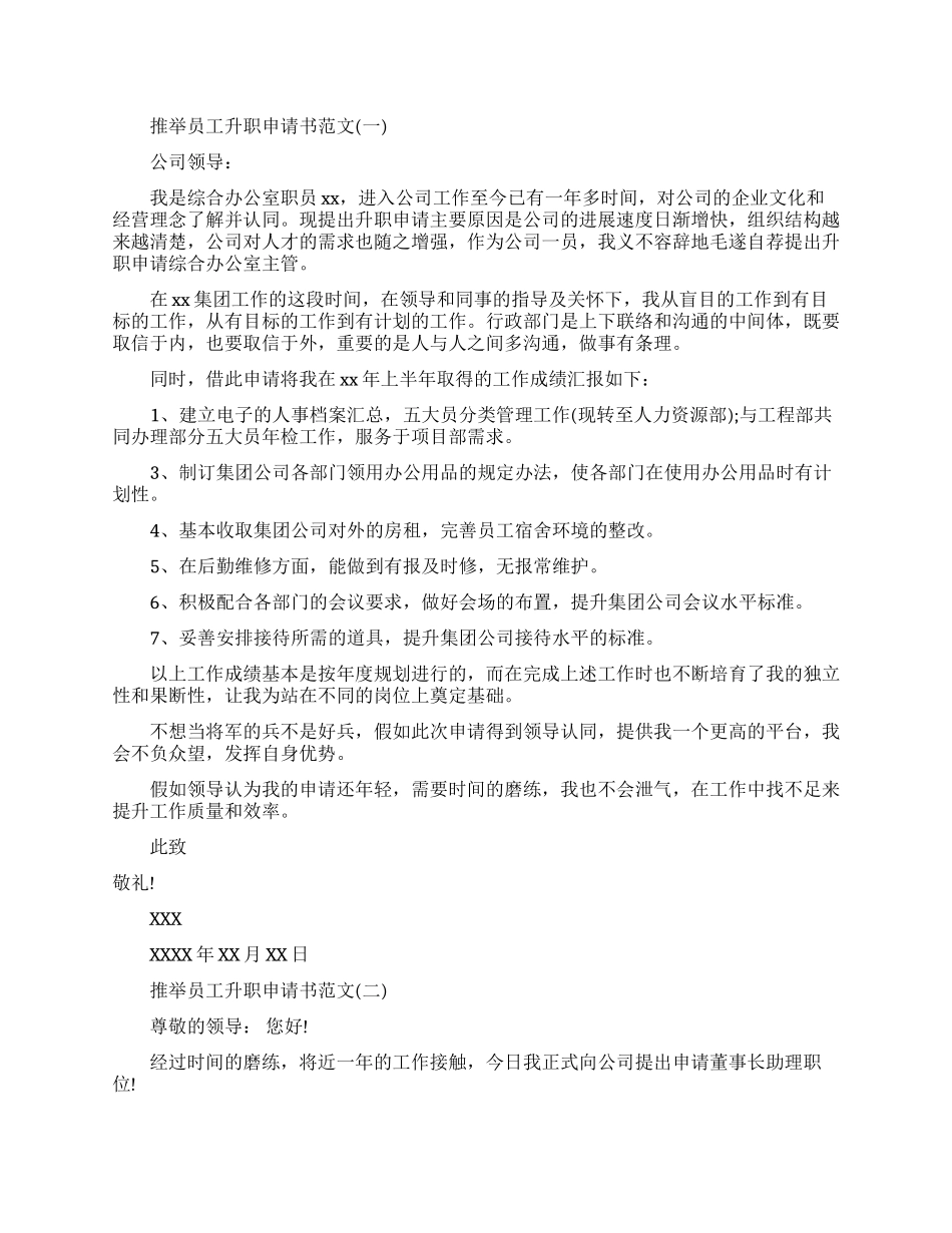 推荐员工升职申请书范文最新的_第1页