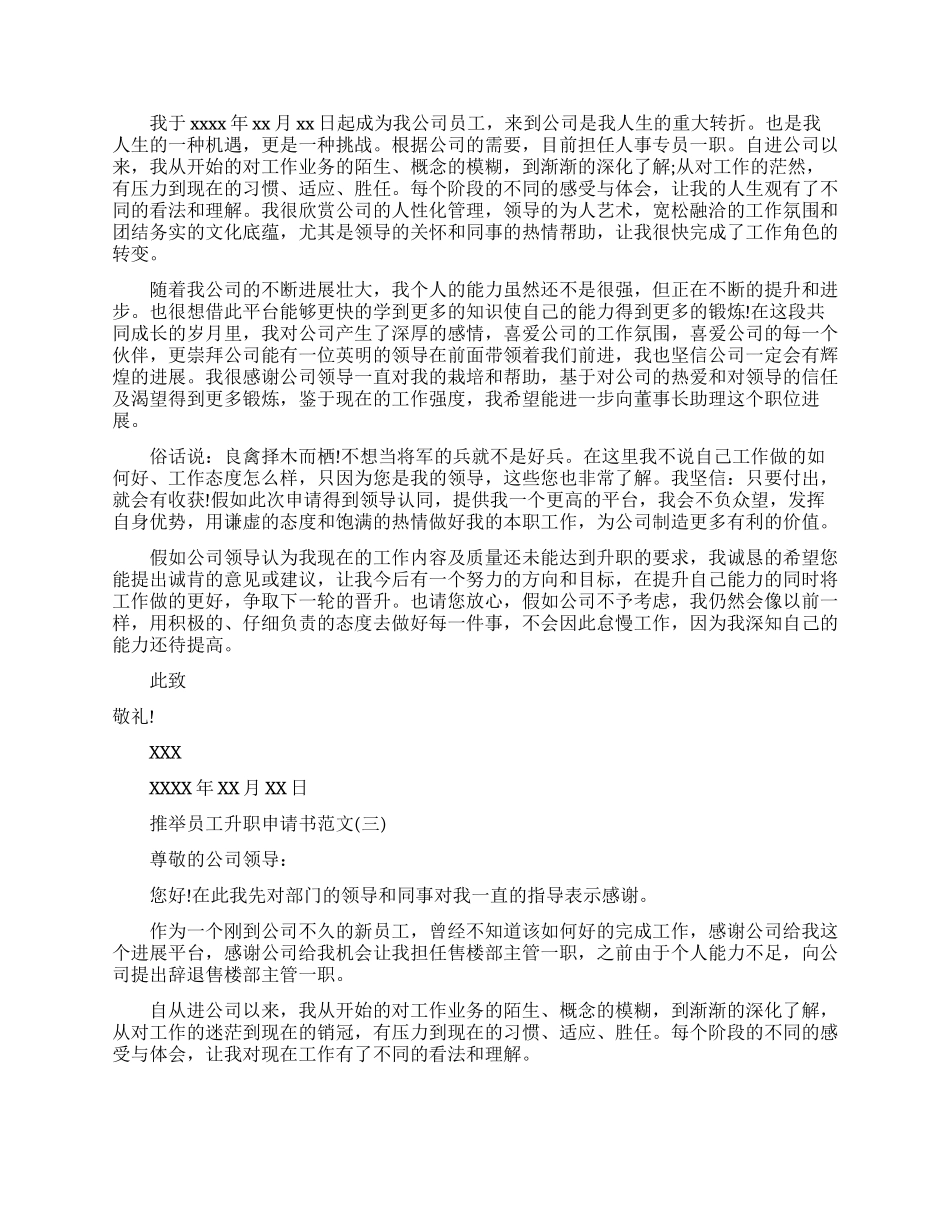 推荐员工升职申请书范文最新的_第2页