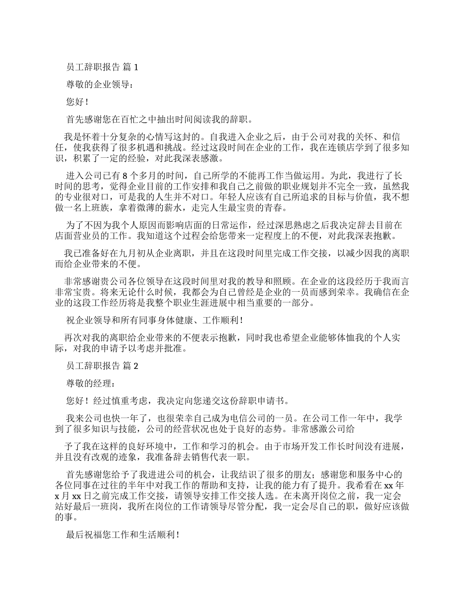 推荐员工辞职报告_第1页