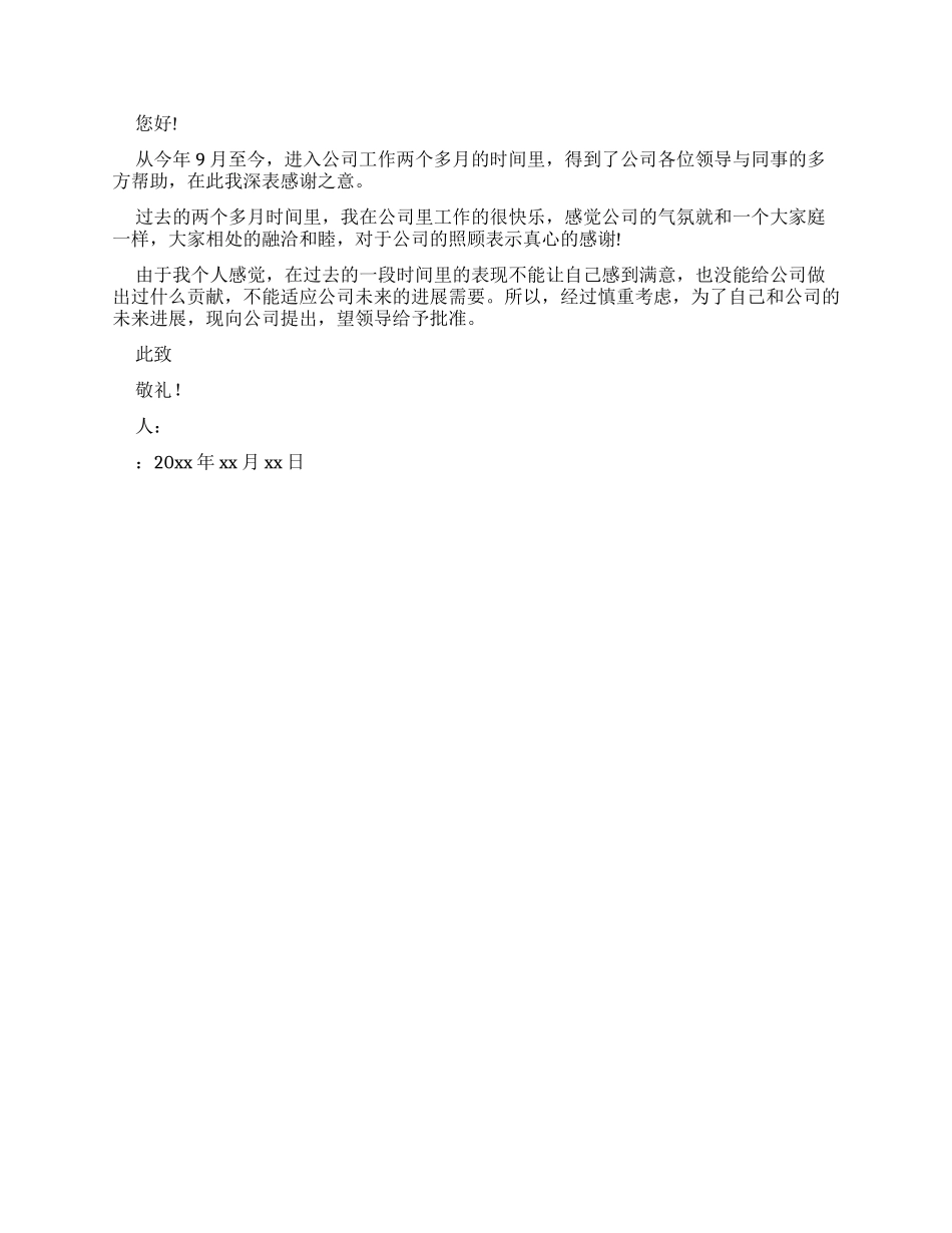 推荐员工辞职报告_第3页